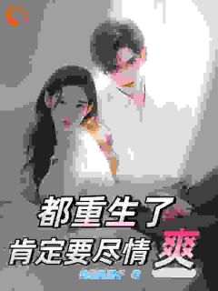 《都重生了肯定要尽情爽》姜景峰顾子青大结局精彩试读