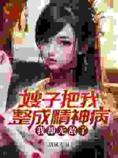 《嫂子把我整成精神病，我却无敌了》小说全文精彩章节在线阅读（凌峰蒋珊珊）