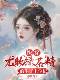 快穿:尤物绿茶精的生子上位记
