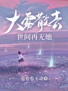 大雾散去,世间再无她小说 姜幸顾清淮在线阅读