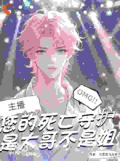 主播,您的死亡守护不是姐是大哥