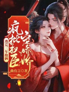 逃荒三年抱俩，疯批权臣宠娇娇全本资源下载APP 姜宁裴冥渊完整未删减版