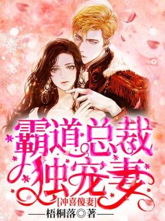 冲喜傻妻:霸道总裁独宠妻