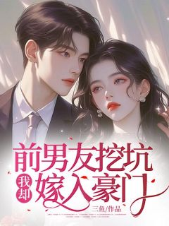 《前男友挖坑,我却嫁入豪门》白苏沈一舟章节列表免费试读