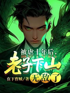 林飞羽李归月小说 被虐十年后，老子下山无敌了(林飞羽李归月)小说阅读