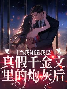 当我知道我是真假千金文里的炮灰后丛月陆景铭小说精彩章节在线阅读
