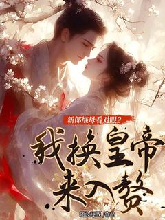 新郎继母看对眼?我换皇帝来入赘