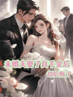 未婚夫娶了真千金后却后悔了知夏沈瑞大结局在线阅读