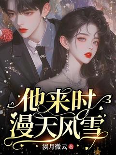 他来时漫天风雪主角白筱裴樾全文精彩内容在线试读