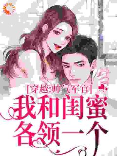 闺蜜齐穿九零,一起当军嫂