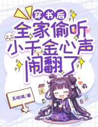 穿书后,全家偷听小千金心声闹翻了穆清欢萧少禹免费在线全文阅读