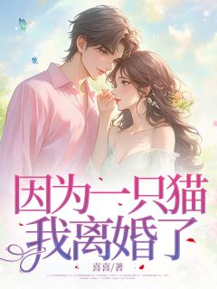 廖欣欣高志杰小说 《因为一只猫我离婚了》小说全文在线试读