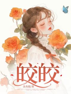 《皎皎》小说全文精彩试读 《皎皎》最新章节目录