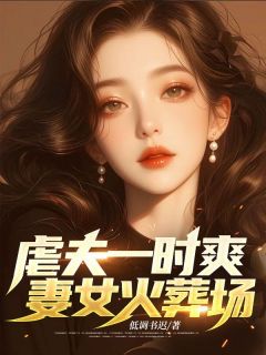 虐夫一时爽,妻女火葬场完整全文阅读 战策苏清颜结局无删节