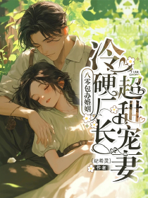 八零包办婚姻,冷硬厂长超甜宠妻