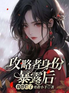 《攻略者身份暴露后,我摆烂了》小说全文精彩阅读 时乐宁陆霆修小说阅读