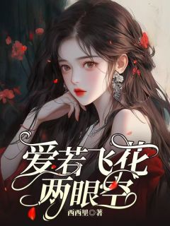 爱若飞花两眼空洛明初陆京霄小说结局完整全文