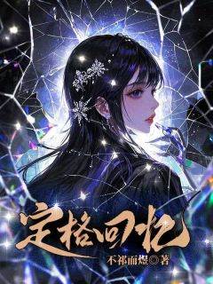 《定格回忆》小说大结局精彩阅读 周林顾景书小说阅读