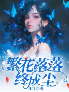《繁花落落终成尘》小说全文在线试读 苏芷茵陆之洲小说阅读