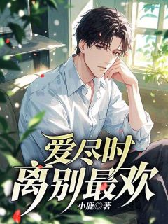 爱尽时,离别最欢