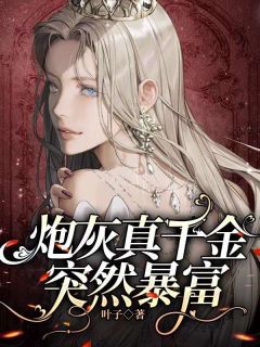 《炮灰真千金突然暴富》大结局免费试读 《炮灰真千金突然暴富》最新章节目录