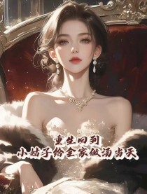 重生回到小姑子给全家做汤当天蓝欣欣蓝言华小说精彩内容在线阅读