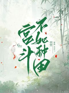 苏凉意陌千宸小说 宫斗不如种田章节在线阅读