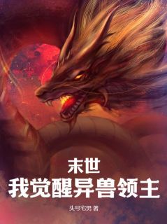 末世:我觉醒异兽领主