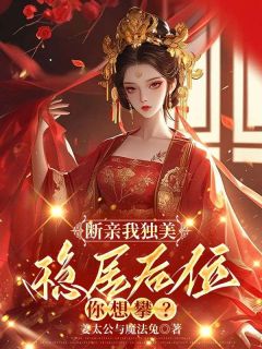 断亲我独美,稳居后位你想攀?全章节免费在线阅读 沈如意容宴小说完结版