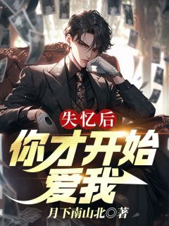 《失忆后,你才开始爱我》小说全文精彩阅读 陆斐温晴小说全文