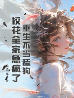 《重生不当舔狗，校花全家急疯了》大结局免费阅读 《重生不当舔狗，校花全家急疯了》最新章节目录