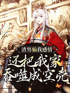 蛇君独宠,渣男全家还敢吃绝户?