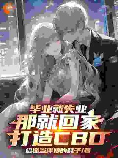 毕业就失业,那就回家打造CBD