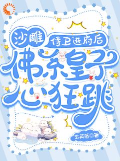 沙雕侍卫进府后,佛系皇子心狂跳