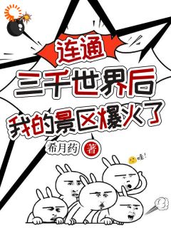 连通三千世界后,我的景区爆火了