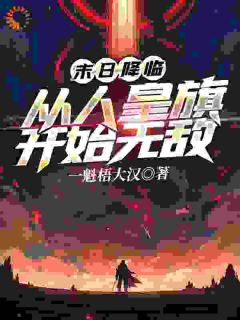 末日降临:从人皇旗开始无敌