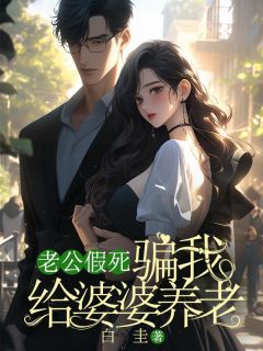 《老公假死，骗我给婆婆养老》莫娇娇陈青阳完结版在线试读