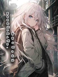 重生后我放下助人情节，尊重小姑子命运最新章节 何文秀何文强张瑶大结局免费在线阅读