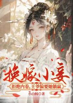 苏淮月宇文耀by小白杨 换嫁小妾拒绝内卷,王爷偏要她躺赢在线阅读全文
