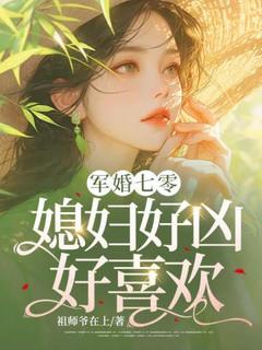 军婚七零:媳妇好凶,好喜欢