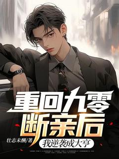重回九零断亲后,我逆袭成大亨