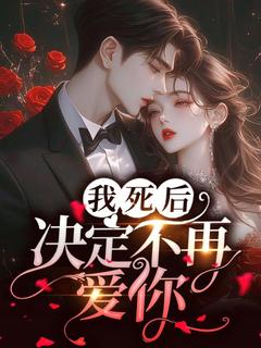 我死后,决定不再爱你