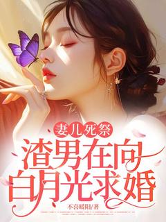 妻儿死祭,渣男在向白月光求婚