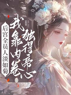 后宫全员人淡如菊，我靠内卷独得帝心小说全文精彩章节在线阅读（苏吟沈御女）