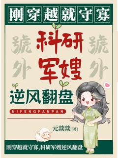 刚穿越就守寡,科研军嫂逆风翻盘