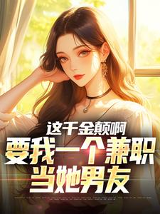 财阀租我当少爷,我被姐姐团宠了