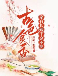 古色食香:家有长嫂,千金不换