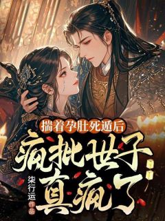 揣着孕肚死遁后,疯批世子终于真疯了全章节免费免费试读 谢轻澜魏叙小说完结版