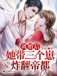 《离婚后,她带三个崽炸翻帝都》(楚安然陆寒霆)小说阅读by荨心