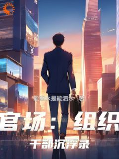 官路:我亲自闯的谁敢拦